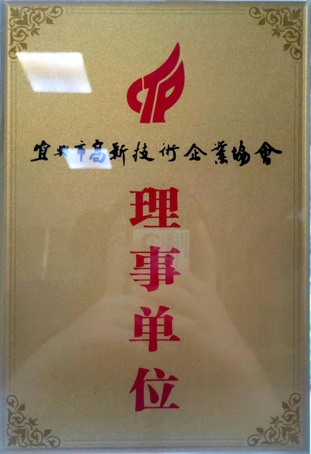 宜興市高新技術企業協會理事單位.jpg