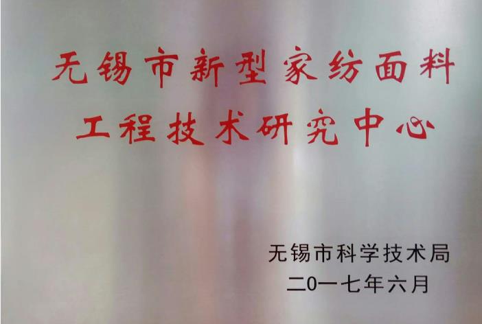新型家紡面料工程技術研究中心
