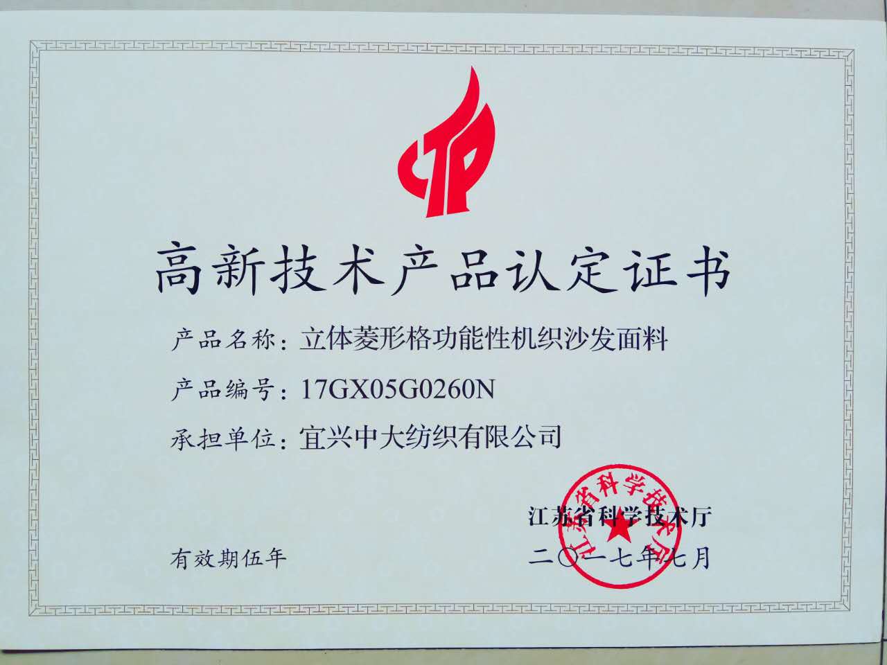 高新技術產品認定書1