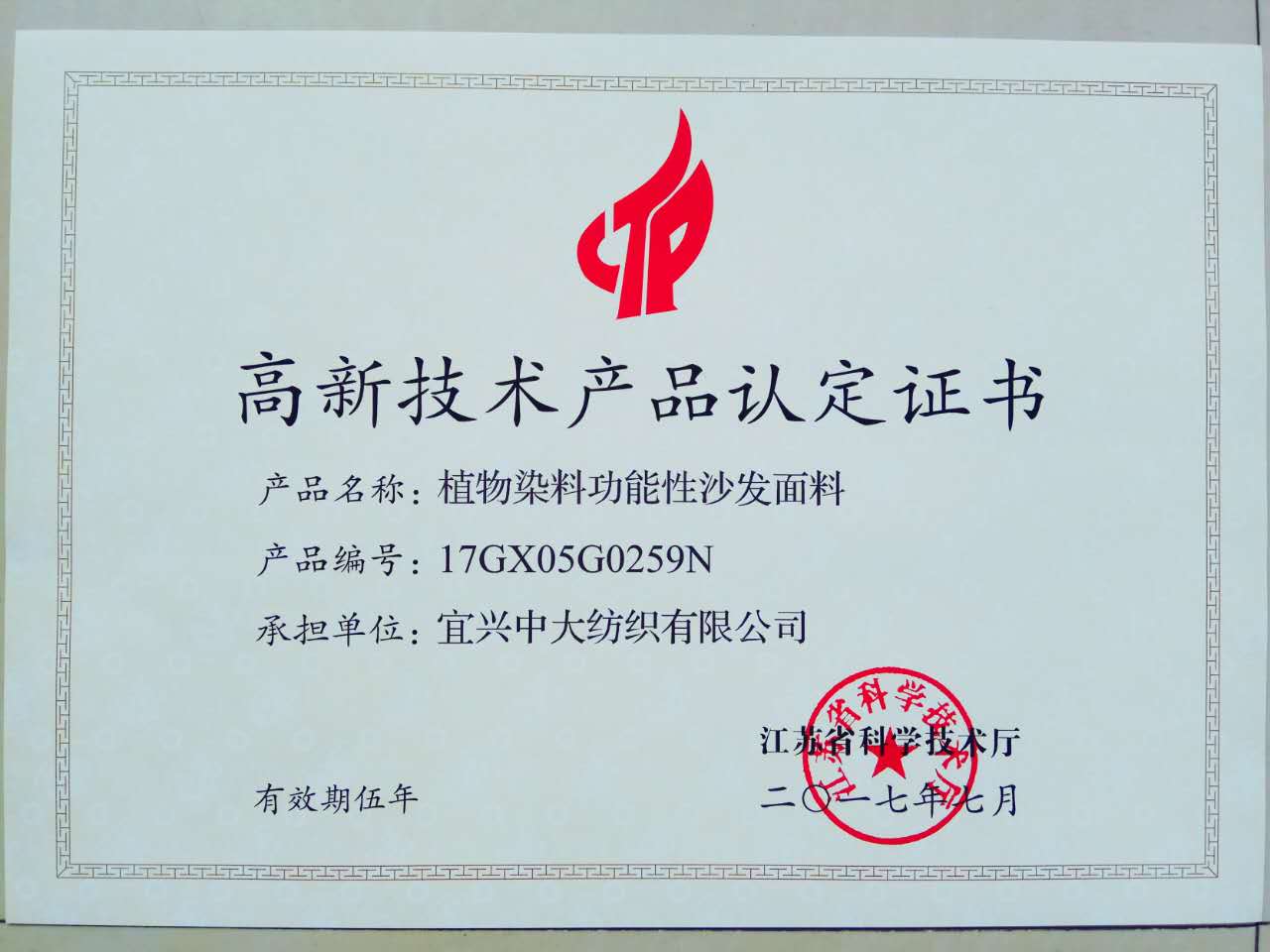 高新技術產品認定書2