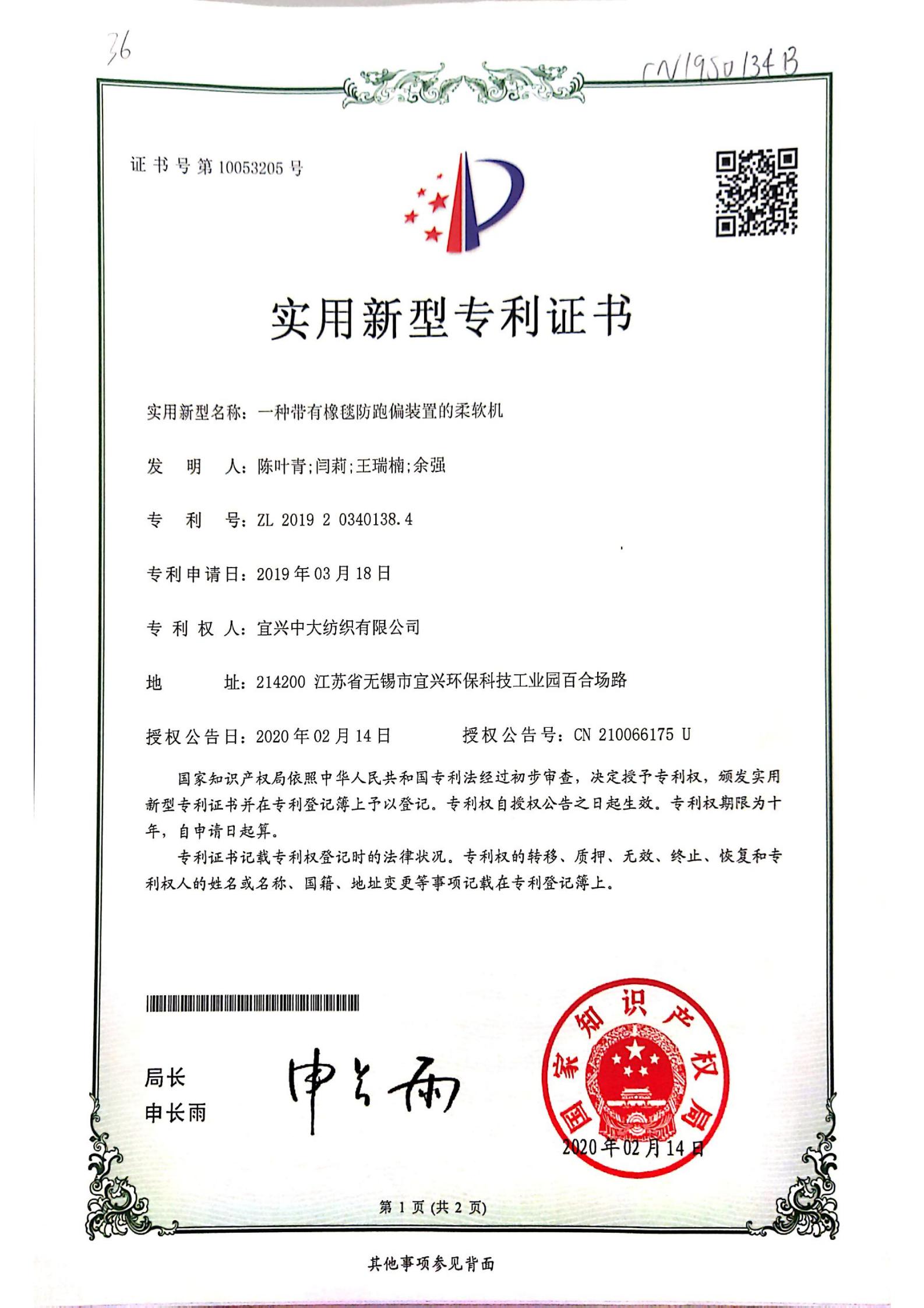 一種帶有橡毯防跑偏裝置的柔軟機