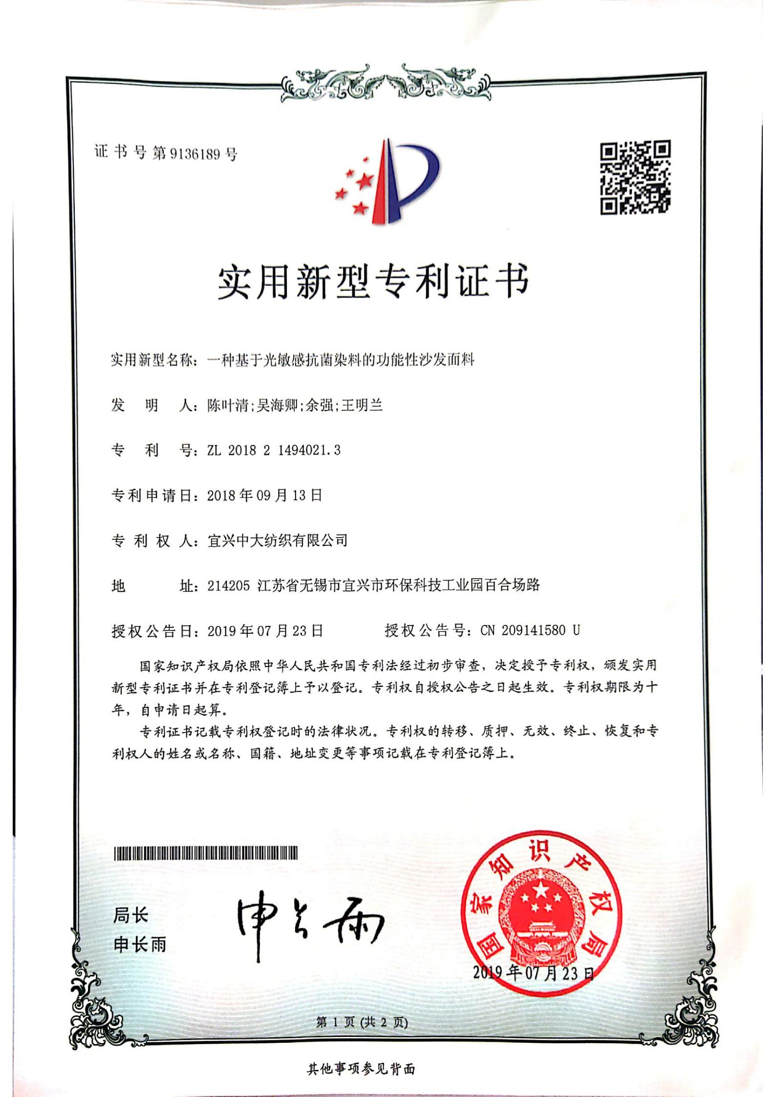 一種基于光敏感抗菌染料的功能性沙發面料