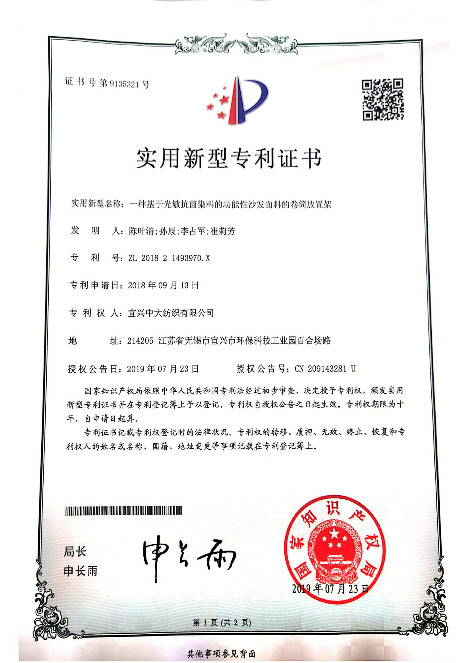 一種基于光敏抗菌染料的功能性沙發面料的卷筒放置架