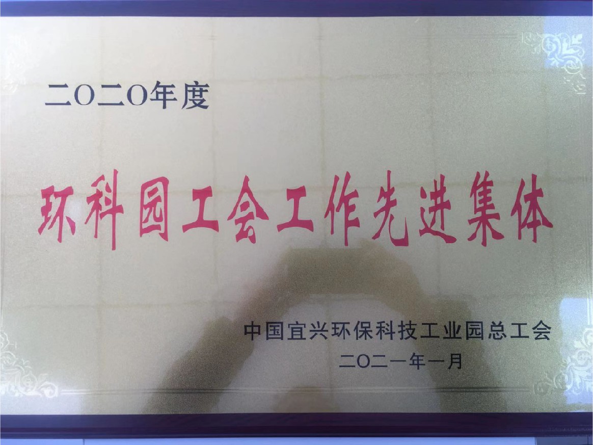 2020年度環科園工會工作先進集體