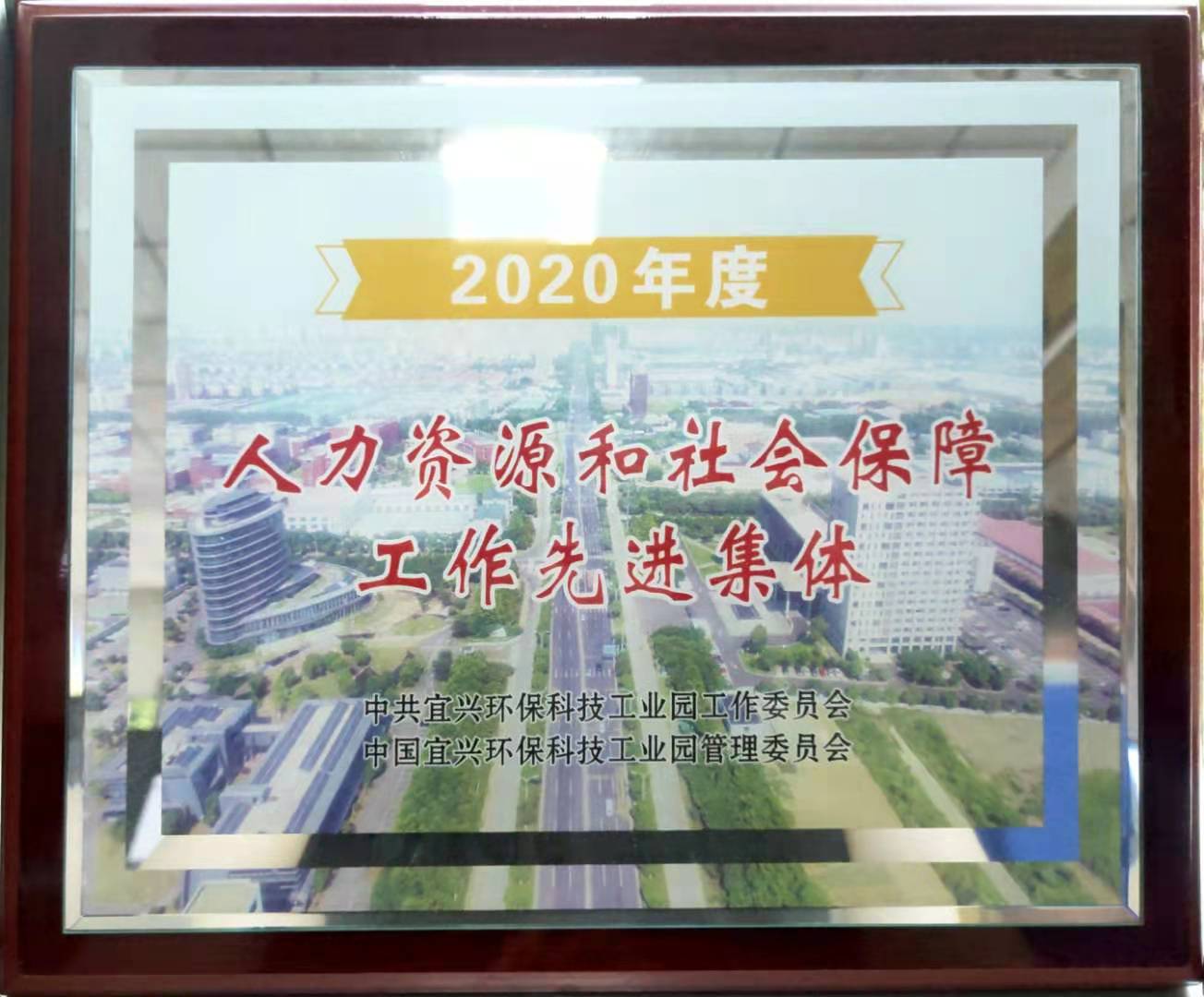 2020年度人力資源和社會保障工作先進集體