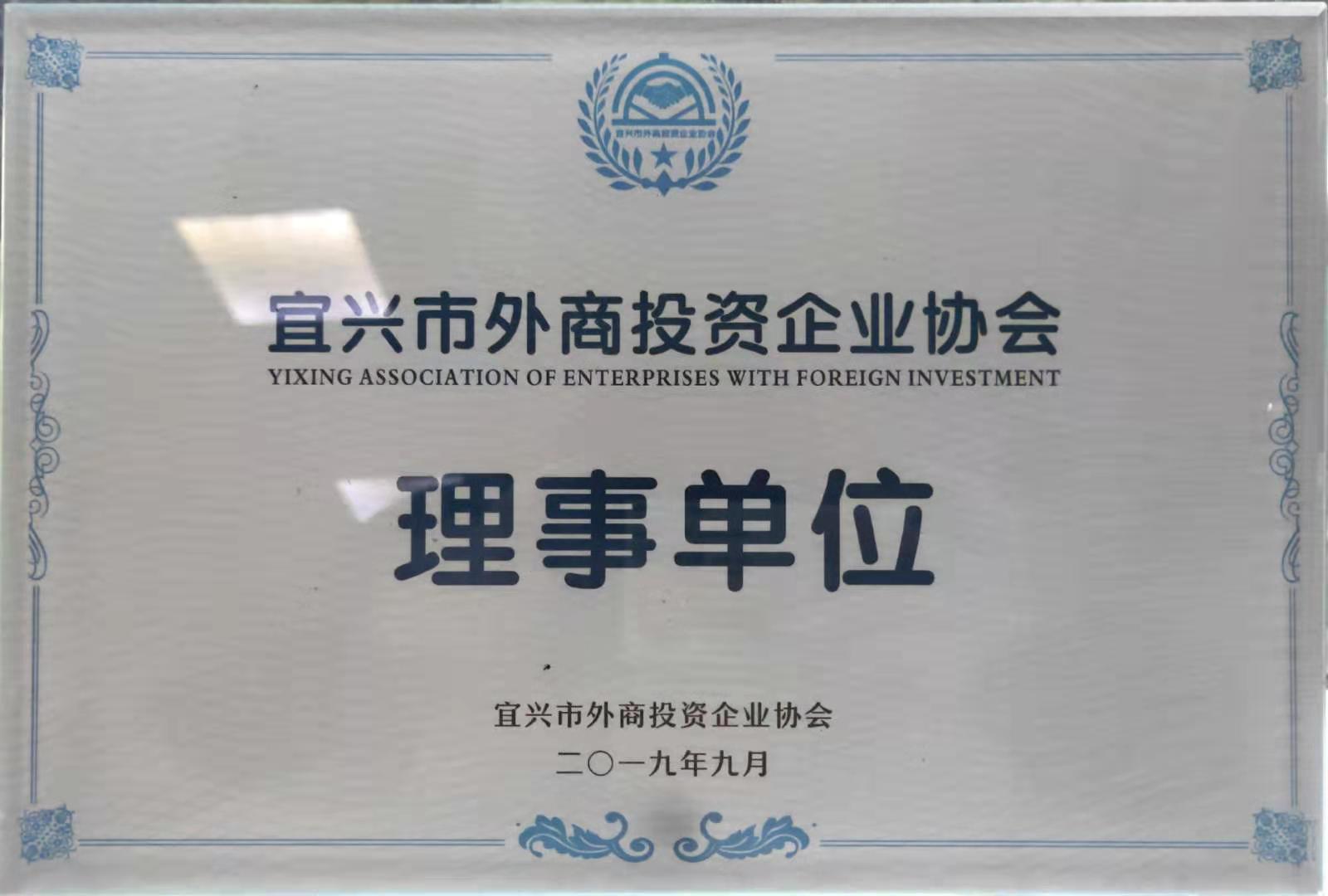 宜興市外商投資企業協會理事單位