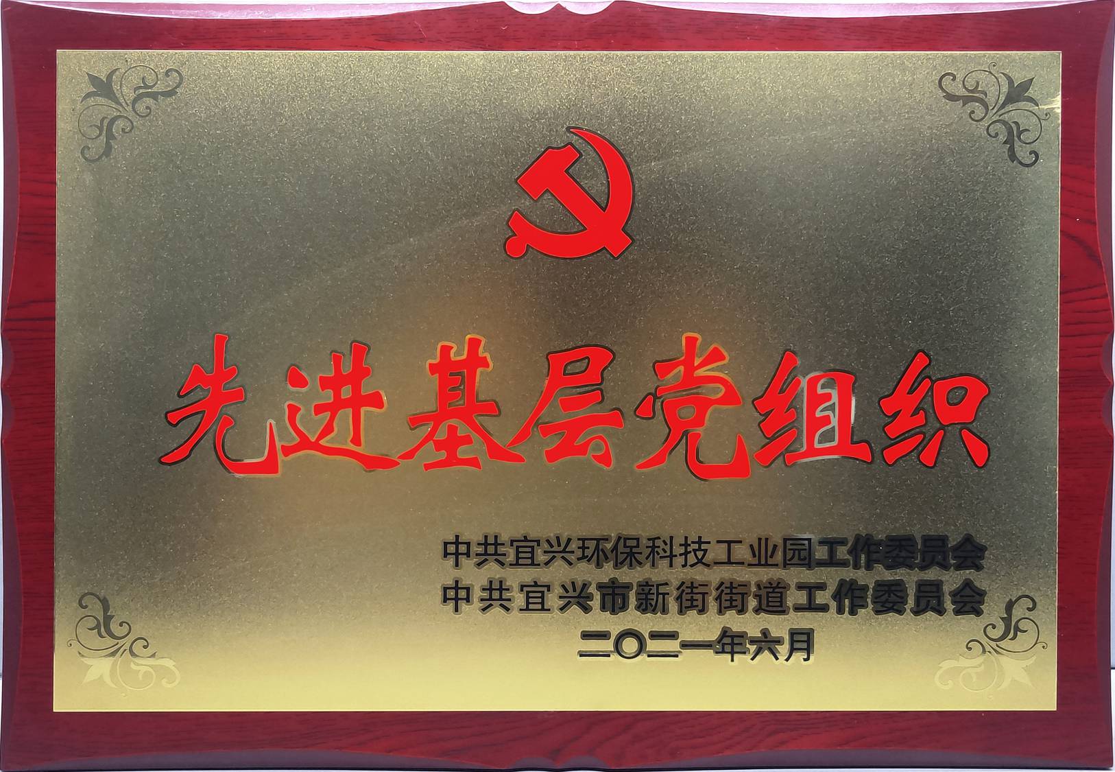 先進基層黨組織